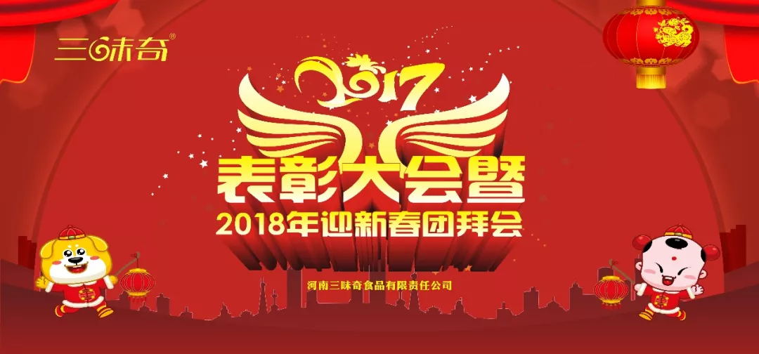 三味奇丨2017表彰大會暨2018迎新春團拜會盛大舉行！