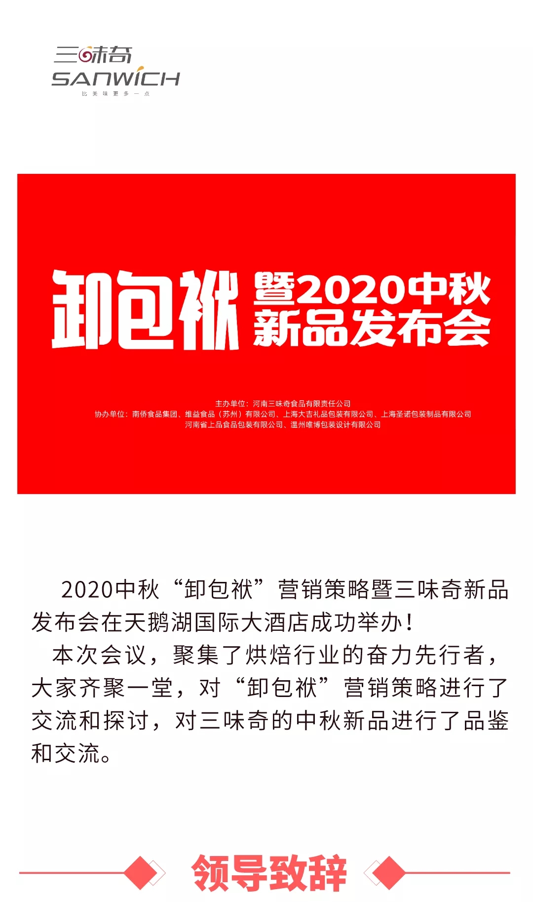 2020中秋“卸包袱”營銷策略暨三味奇新品發布會在天鵝湖國際大酒店成功舉辦！