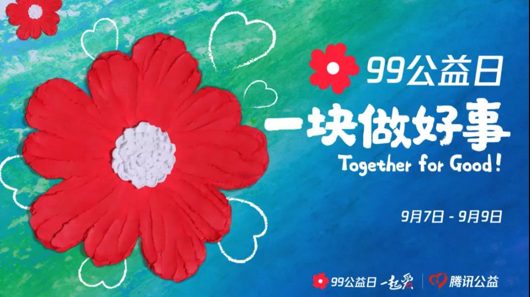 99公益日，三味奇邀您一塊做好事！