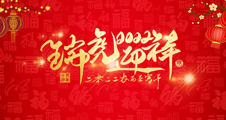 河南三味奇食品有限責任公司祝大家新年快樂！